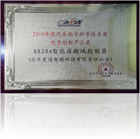 2019年汽車電子科學技術獎優秀創新產品獎