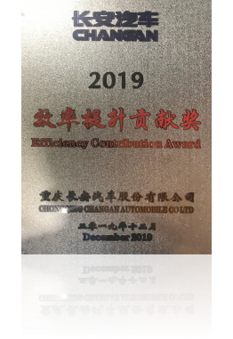 2019年度長安汽車效率提升貢獻獎